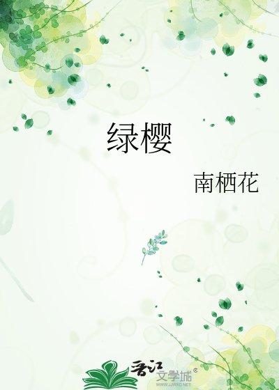 《绿樱》