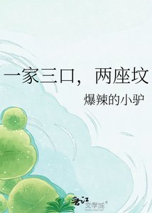 《一家三口,两座坟》