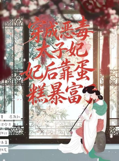 《穿成恶毒太子妃后靠蛋糕暴富了》