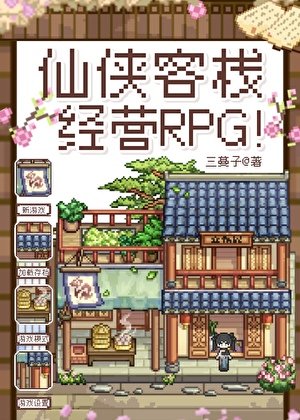 《仙侠客栈经营RPG!》