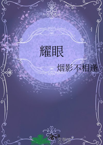 《耀眼》