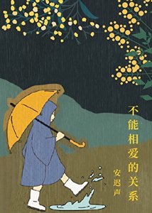 《不能相爱的关系》