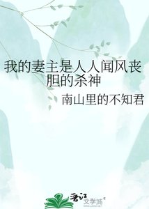 《我的妻主是人人闻风丧胆的杀神》