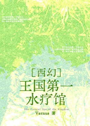 王国第一水疗馆[西幻]