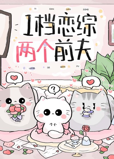 《一档恋综,两个前夫》