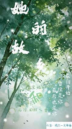 《她的故乡》