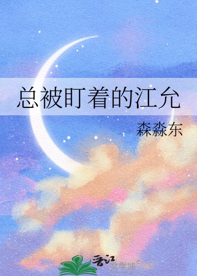 《总被盯着的江允》
