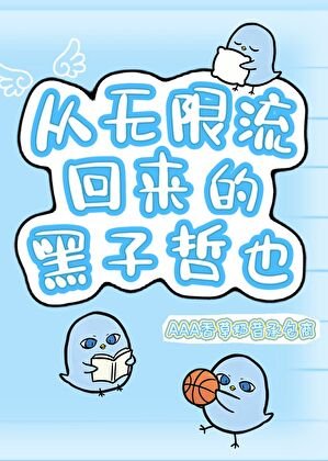 从无限流回来的黑子哲也