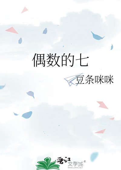 《偶数的七》