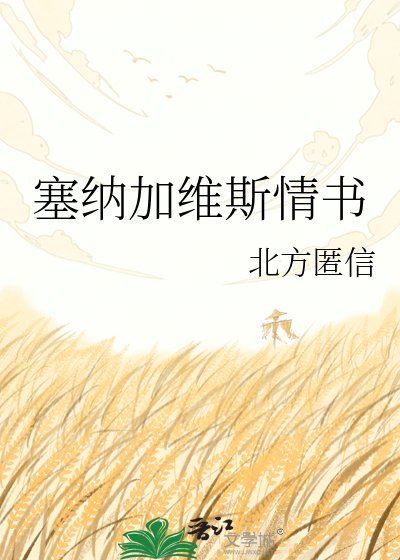 《塞纳加维斯情书》