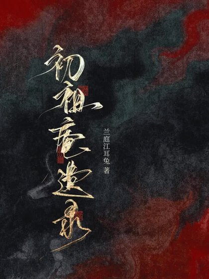初祖庵遗录