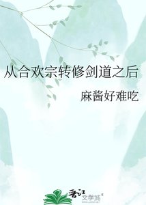 《从合欢宗转修剑道之后》