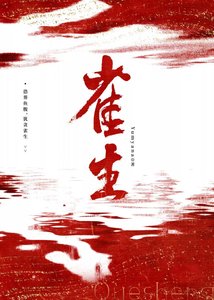 《雀生》