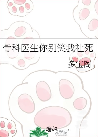 骨科医生你别笑我社死