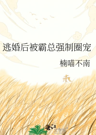 《逃婚后被霸总强制圈宠》