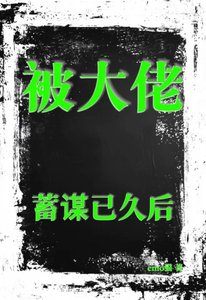 《被大佬蓄谋已久后》