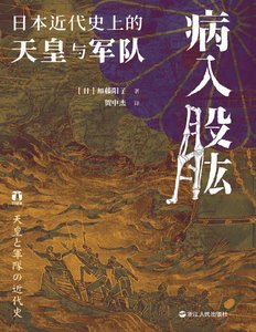 病入股肱:日本近代史上的天皇与军队(出版书)