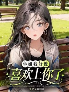《学姐我好像喜欢上你了》