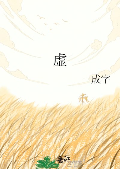《虚》