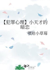 《【犯罪心理】小天才的暗恋》
