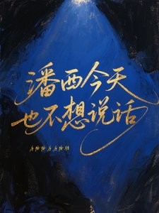 （HP同人）潘西今天也不想说话/马尔福与帕金森