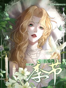 （HP同人）HP：第五个季节