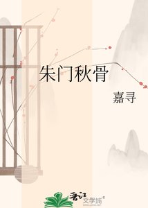 《朱门秋骨》