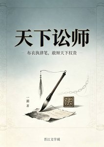 《天下讼师》