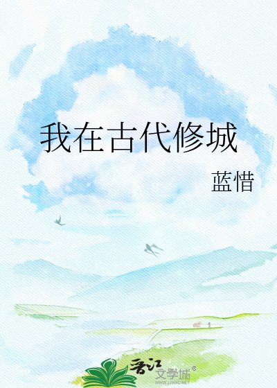 《我在古代修城》