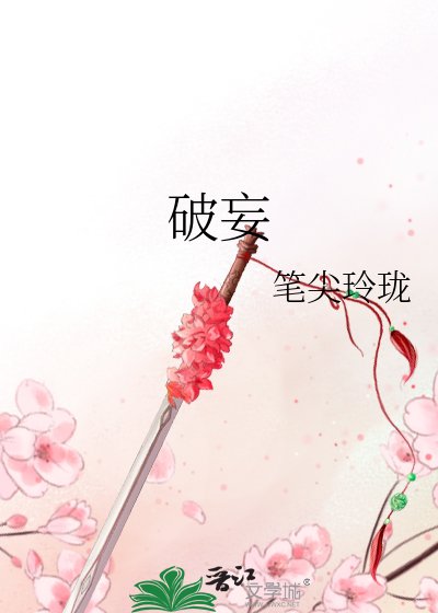 《破妄》