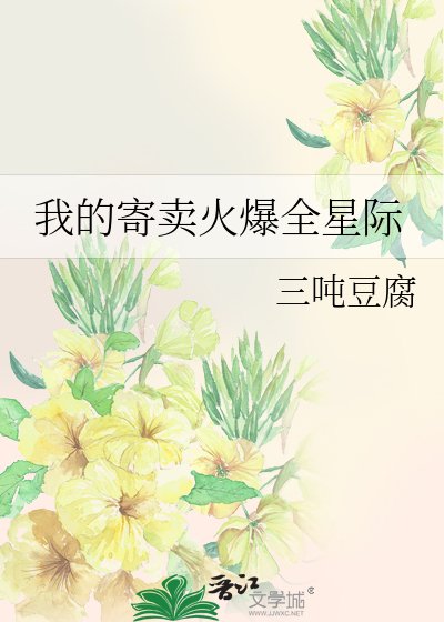 我的寄卖火爆全星际