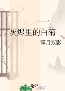 《灰烬里的白菊》