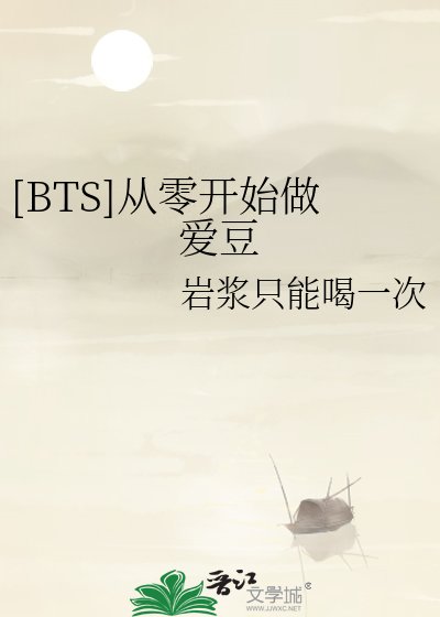 [BTS]从零开始做爱豆