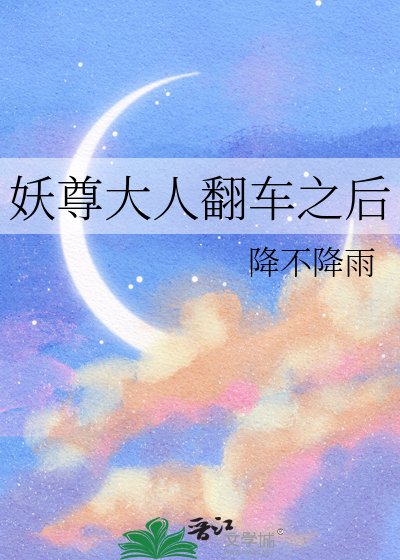 《妖尊大人翻车之后》