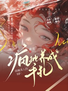 《(HP同人)HP:面瘫美人的疯批养成手札/HP:冰山万人迷被疯批围追堵截》