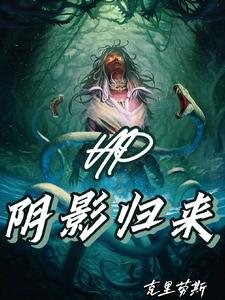 (HP同人)HP:阴影归来