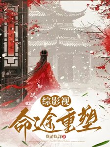 （综影视同人）综影视：命途重塑