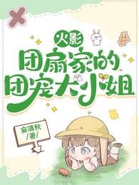 （火影同人）火影：团扇家的团宠大小姐/火影：当团宠哪有什么要求？