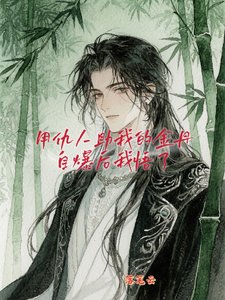 用仇人助我的金丹自爆后我悟了