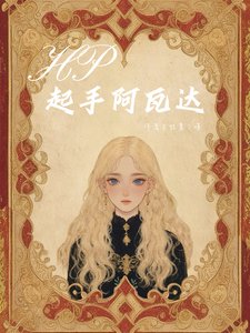 （HP同人）HP之起手阿瓦达/HP：与斯内普的拉扯日常