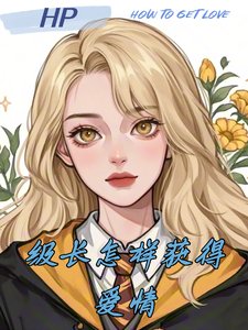 《(HP同人)HP级长怎样获得爱情》