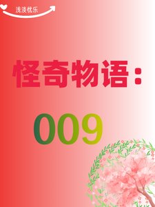 （综影视同人）怪奇物语：009