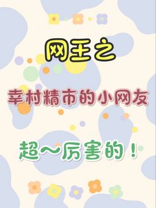 《(网王同人)网王之幸村精市的小网友超厉害的》