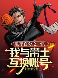 （火影同人）胜率百分之一的我与带土互换账号/火影：神威与女高中生的适应症