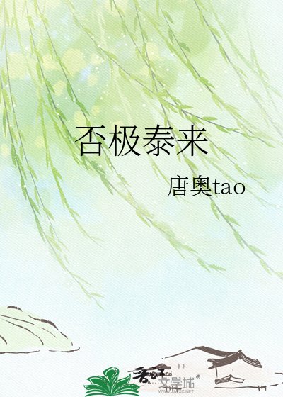 《否极泰来》