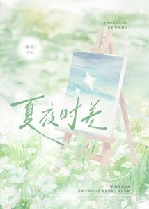 《夏夜时差》