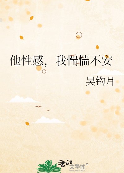 《他性感,我惴惴不安》