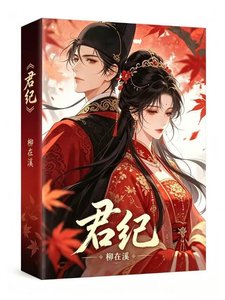 《君纪》