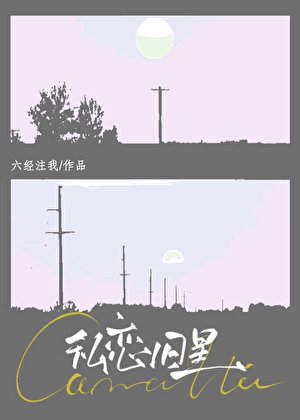 私恋旧星