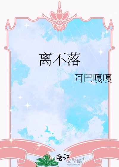 离不落
